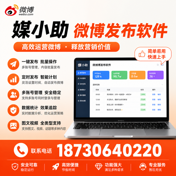 辽宁媒小助微博批量发布软件