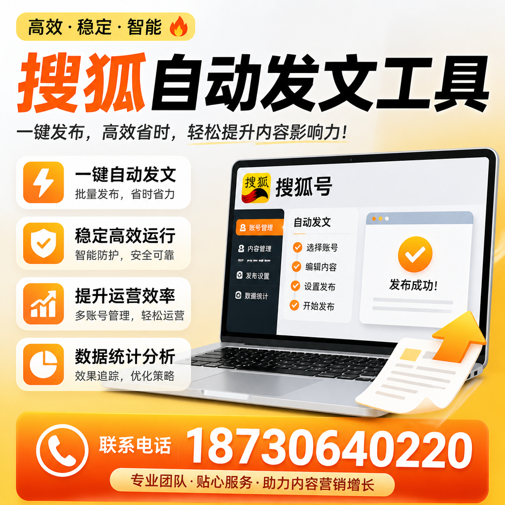 搜狐自动发文工具与其他工具对比：哪种更适合辽宁企业？